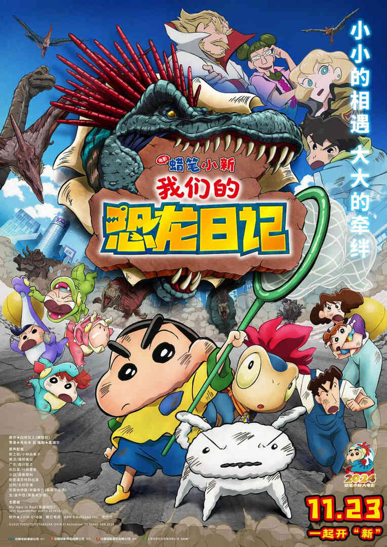 蜡笔小新:我们的恐龙日记