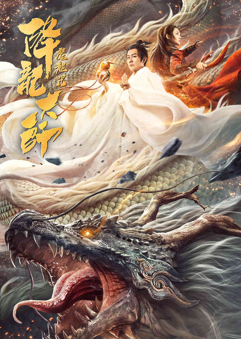降龙大师:魔龙咒