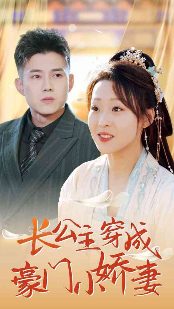 长公主穿成豪门小娇妻