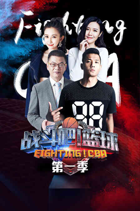 战斗吧!篮球 第一季