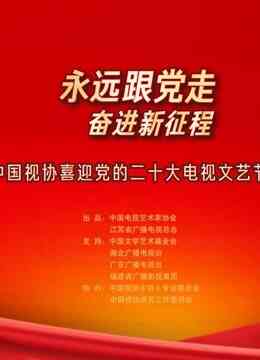 永远跟党走奋进新征程