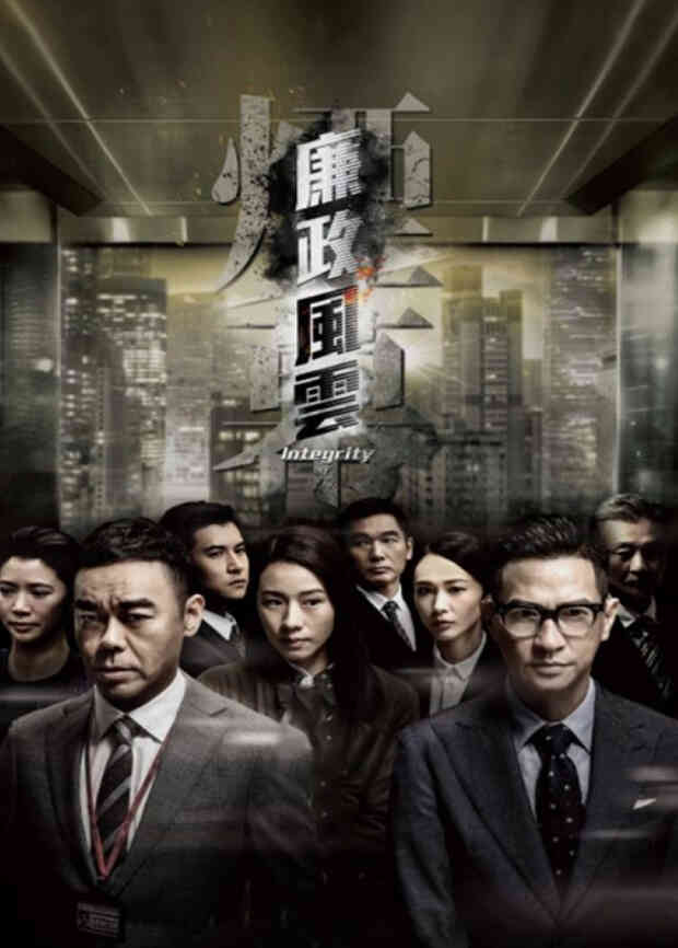 廉政风云粤语版