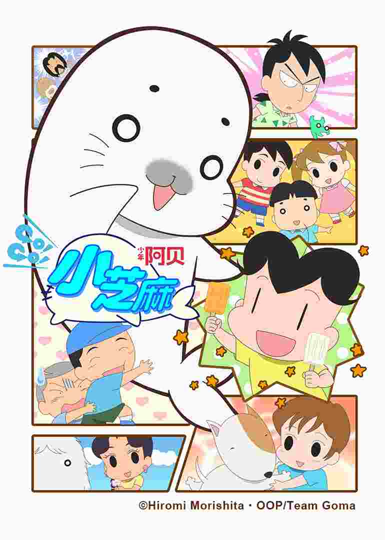 少年阿贝 GO!GO!小芝麻 第四季(日语)