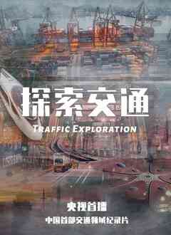 探索交通