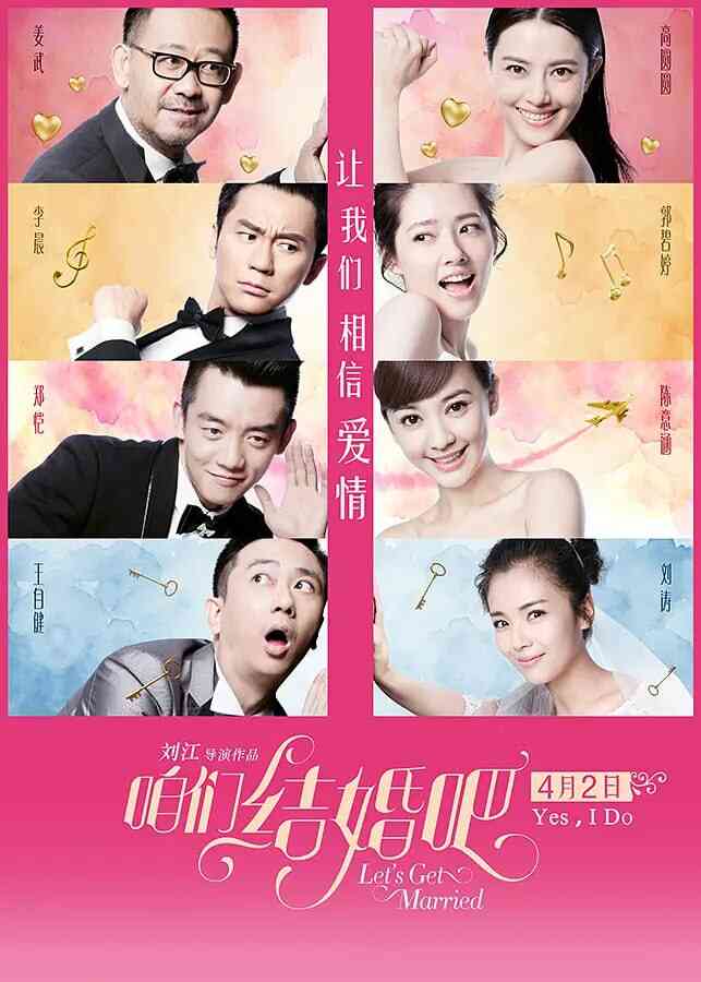 咱们结婚吧 2015