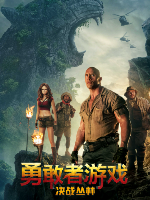 勇敢者游戏:决战丛林