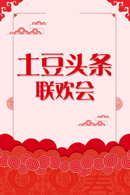 土豆头条联欢会