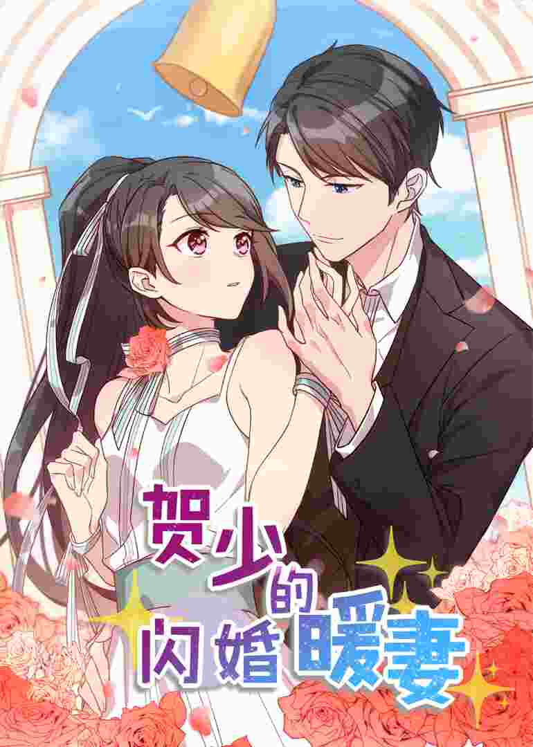 有声漫画·贺少的闪婚暖妻
