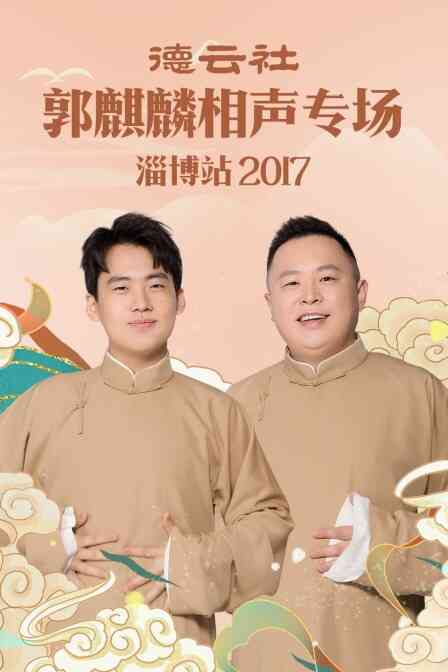 德云社郭麒麟相声专场 淄博站 2017