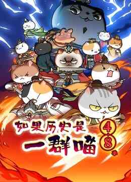 如果历史是一群喵 第4-8季