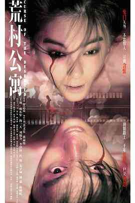 荒村公寓(国语版)