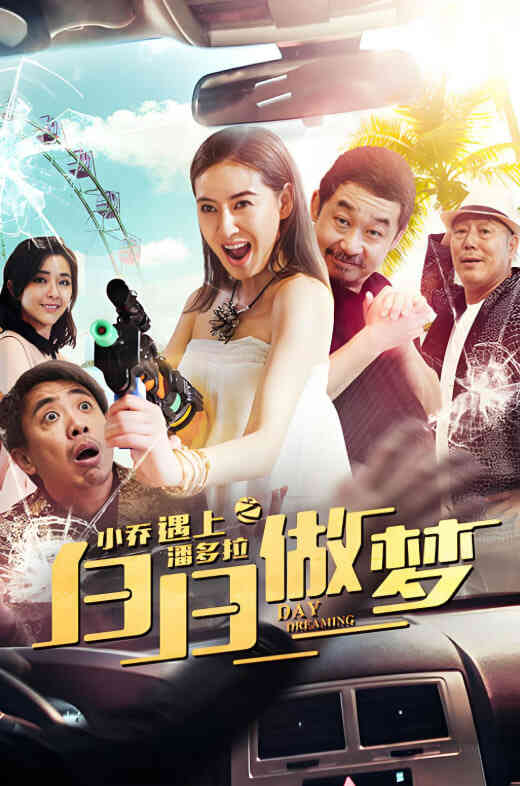 小乔遇上潘多拉之白日做梦