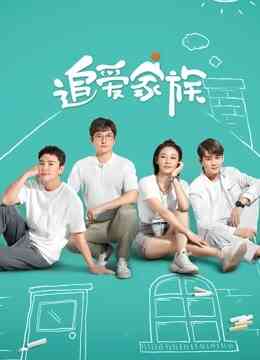 追爱家族