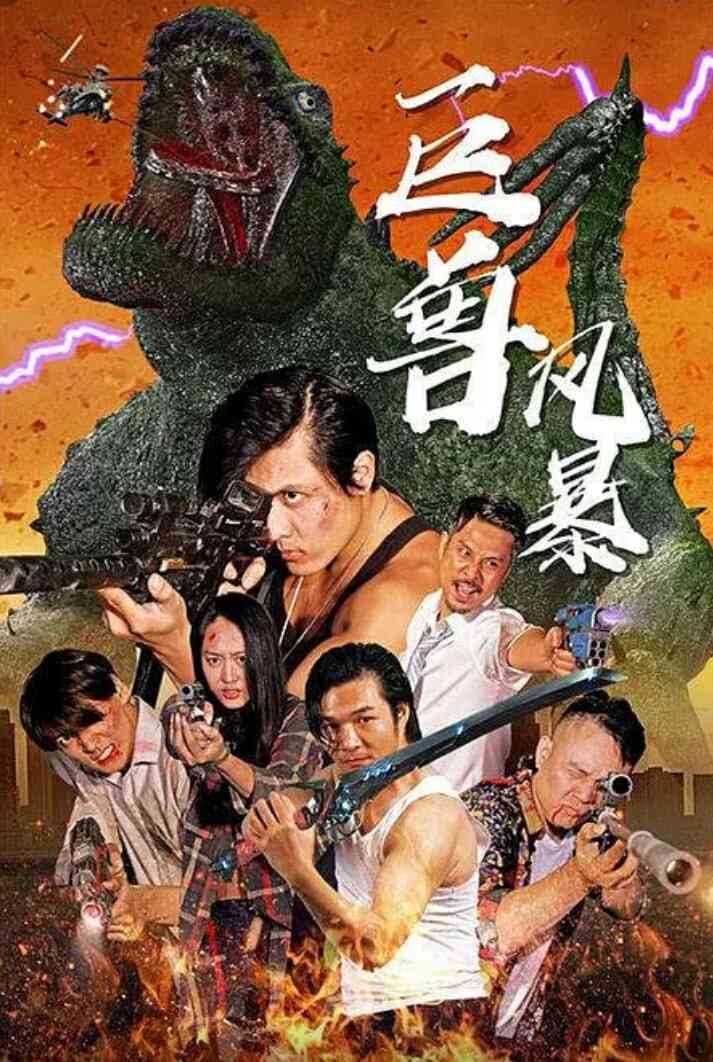 巨兽风暴
