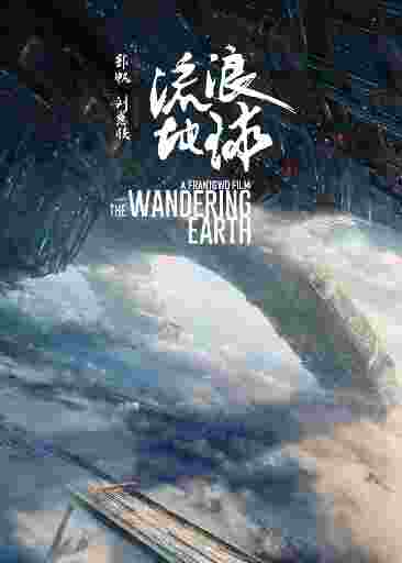 流浪地球