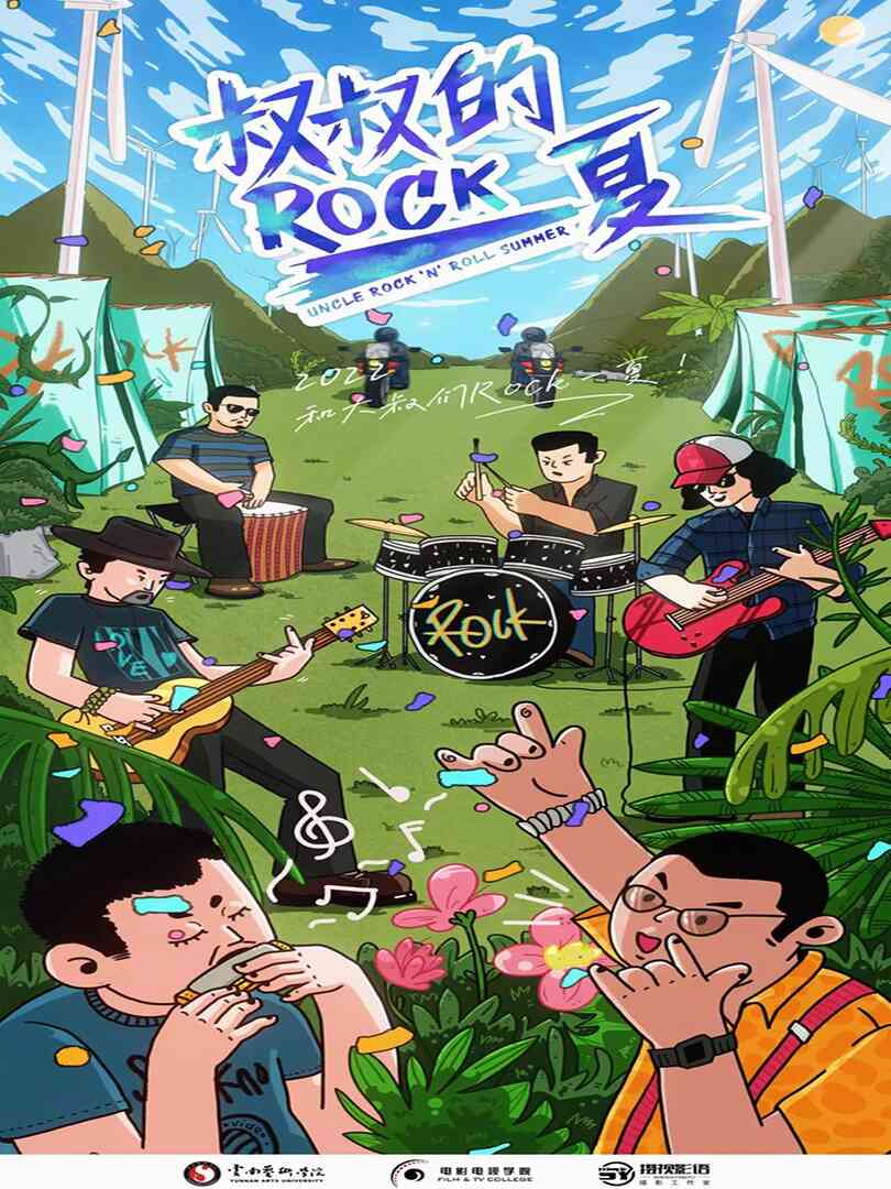叔叔的Rock一夏!
