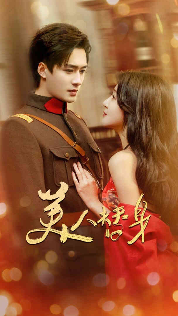 美人替身
