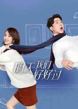 明天我们好好过