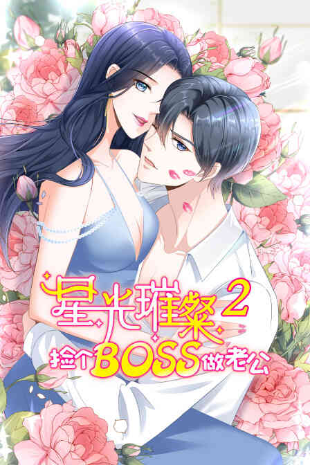 星光璀璨:捡个boss做老公 第二季