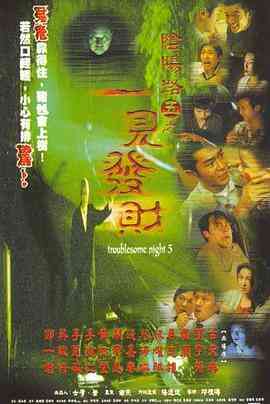 阴阳路5:一见发财(国语版)