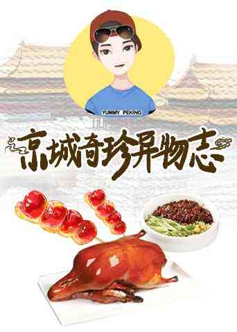 京城奇珍异物志 2019