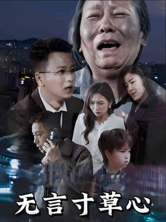 无言寸草心