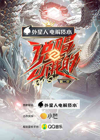 说唱听我的 第二季