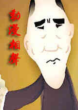 动漫相声