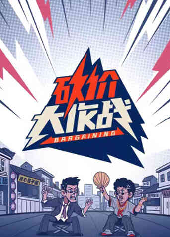 砍价大作战