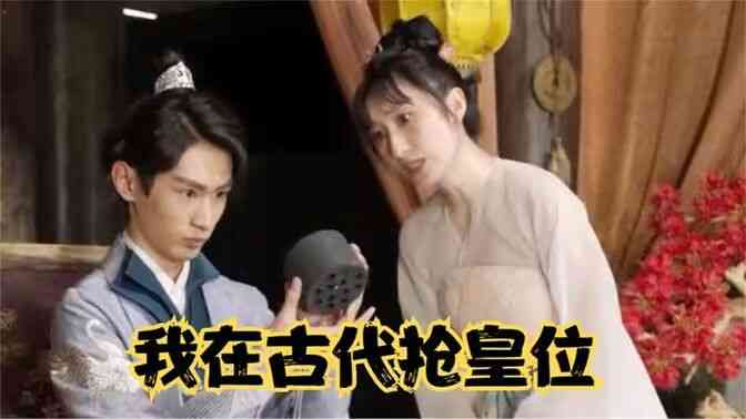 我在古代抢皇位(我在古代当皇子)