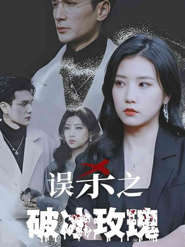 误杀之破冰玫瑰