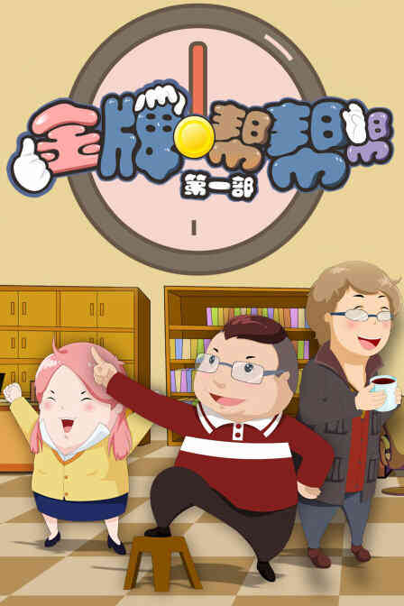 金牌帮帮帮 第一部