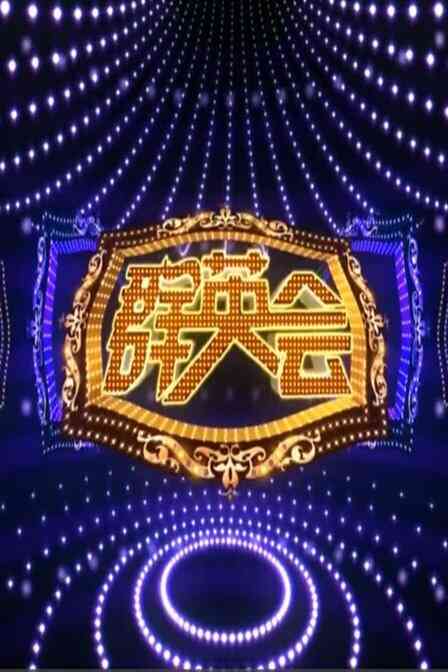 群英会 2015