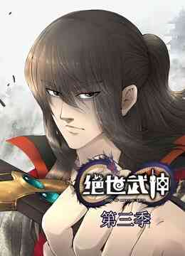 绝世武神 动态漫画 第三季