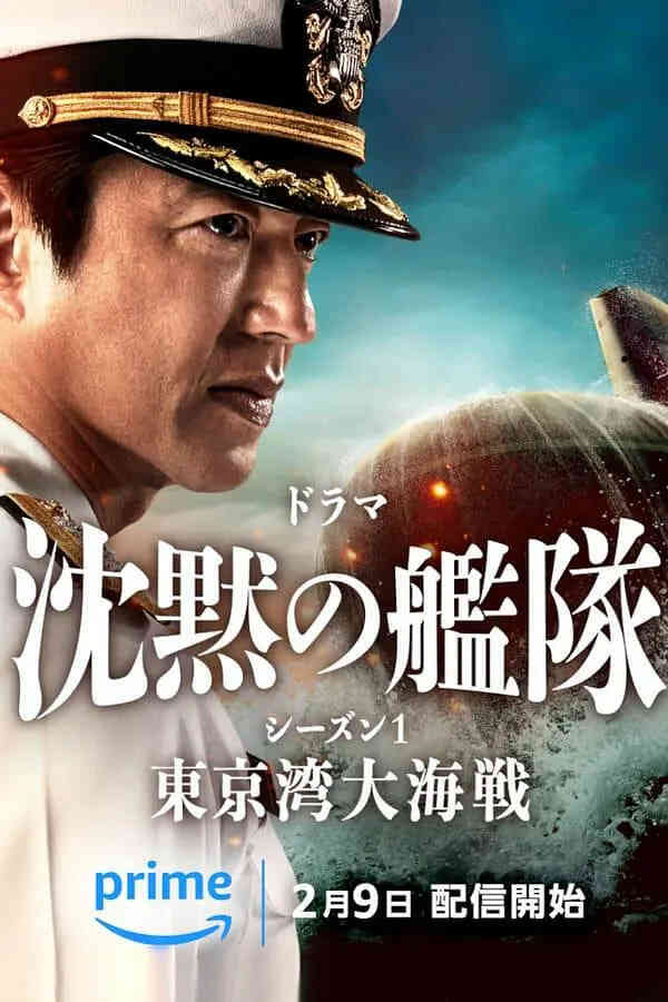 沉默的舰队.东京湾大海战 沈黙 第一季