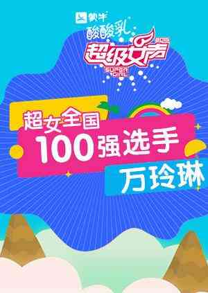 超级女声全国100强选手:万玲琳
