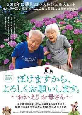 我痴呆了,请多关照。~欢迎回家,妈妈