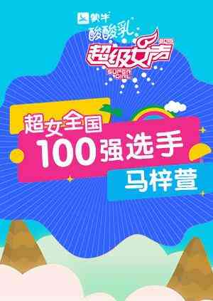 超级女声全国100强选手:马梓萱