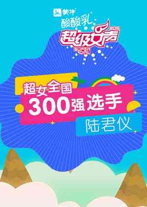 超级女声全国300强选手:陆君仪