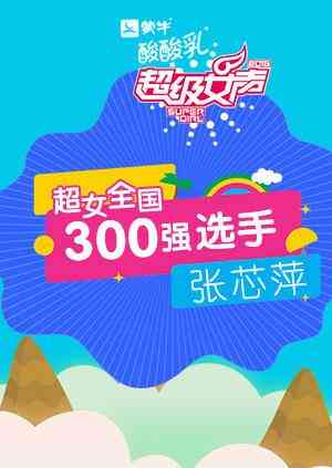 超级女声全国300强选手:张芯萍