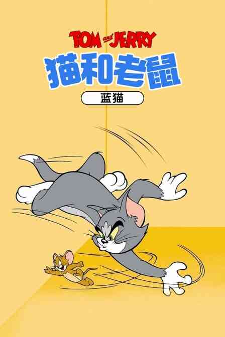 猫和老鼠 蓝猫