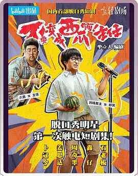 不要变成西瓜啊!主任!