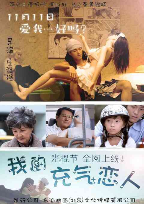我的充气恋人