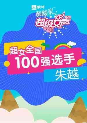 超级女声全国100强选手:朱越