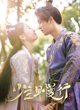 少主且慢行第二季