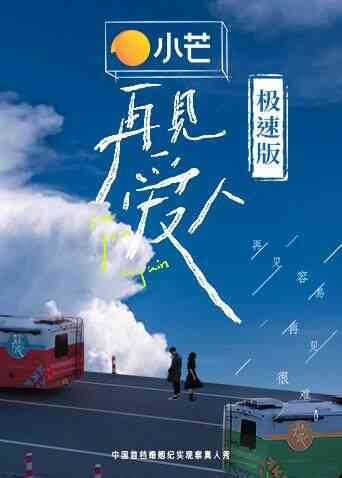 再见爱人 极速版