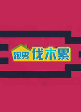跑男伐木累