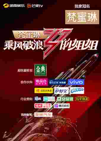 乘风破浪的姐姐