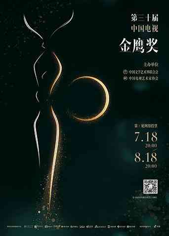 第三十届中国电视金鹰奖