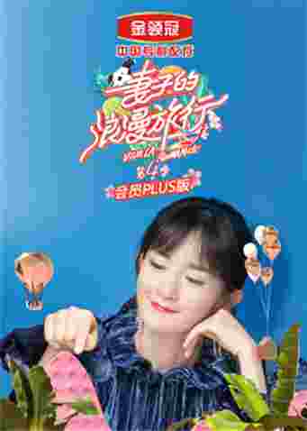 妻子的浪漫旅行4 会员Plus版